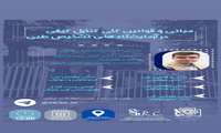 کارگاه مبانی و قوانین کلی کنترل کیفی در آزمایشگاه های تشخیصی طبی