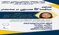 کارگاه مراقبت های جسمانی در سالمندان