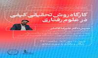 کارگاه روش تحقیق کیفی در علوم رفتاری