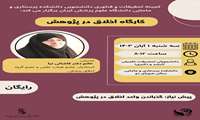 برگزاری کارگاه (اخلاق در پژوهش)