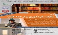 کارگاه تالیف، گردآوری و ترجمه کتاب