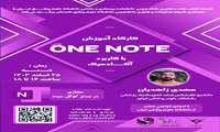 کارگاه آشنایی با One Note