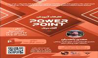 برگزاری کارگاه آشنایی با Power Point