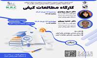 کارگاه مطالعات کیفی