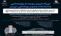 برگزاری شصت‌ودومین دوره کارگاه‌های روش تحقیق کمیته تحقیقات دانشکده پزشکی
