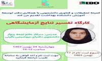 کارگاه تفسیر نتایج آزمایشگاهی
