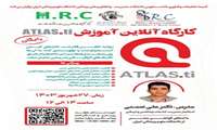  کارگاه آموزش ATLAS.ti