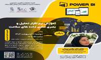 کارگاه آموزشی تحلیل و بصری سازی داده های سلامت