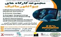 مجموعه کارگاه های بیوانفورماتیک