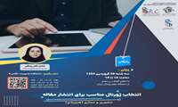 کارگاه آموزشی انتخاب ژورنال مناسب برای انتشار مقاله