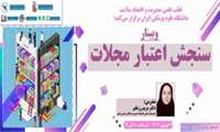 وبینار آموزشی سنجش اعتبار مجلات