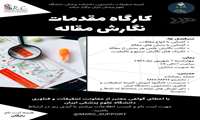 کارگاه مقدمات نگارش مقاله