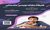برگزاری اولین جلسه از کارگاه مقاله نویسی مقدماتی