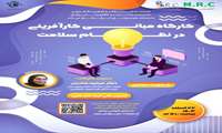 کارگاه مبانی کارآفرینی در نظام سلامت