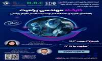 کارگاه مهندسی پرامپت (راهنمای کاربردی استفاده از چت‌بات ها در علوم پزشکی)