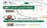 کارگاه آموزش اکسل