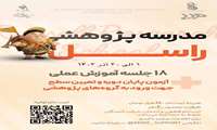 برگزاری مدرسه پژوهشی راسل