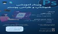 وبینار آموزشی فتوشاپ و طراحی پوستر