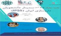 جلسه معارفه 25 امین سمینار دانشجویان داروسازی ایران (IPSS)
