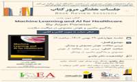 جلسات هفتگی مرور کتاب با موضوع یادگیری ماشین و هوش مصنوعی در مراقبت سلامت