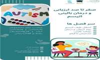 کارگاه صفر تا صد ارزیابی و درمان بالینی اتیسم