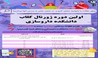 اولین دوره ژورنال کلاب دانشکده داروسازی
