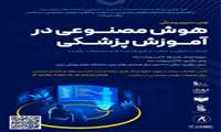  اولین سمپوزیوم ملی هوش مصنوعی در آموزش پزشکی
