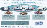 کارگاه Art of Presentation