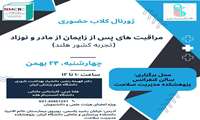 ژورنال کلاب مراقبت های پس از زایمان از مادر و نوزاد